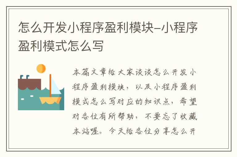 怎么开发小程序盈利模块-小程序盈利模式怎么写