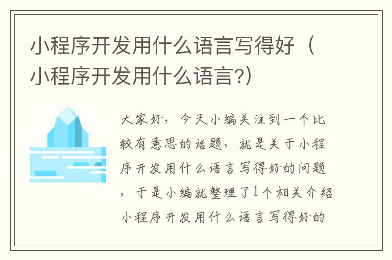 小程序开发用什么语言写得好(小程序开发用什么语言?)