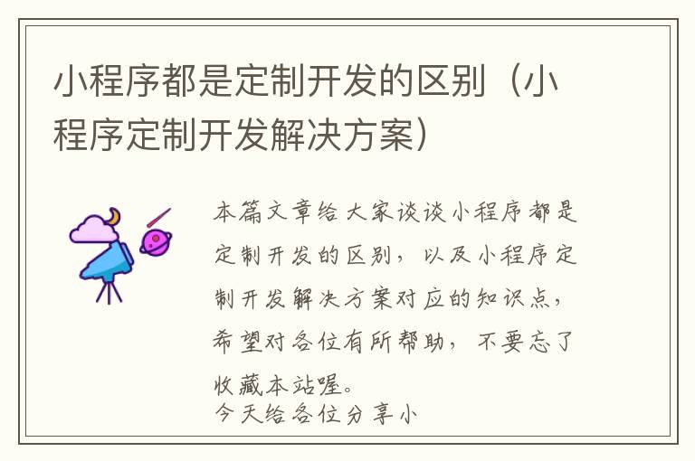 小程序都是定制开发的区别(小程序定制开发解决方案)