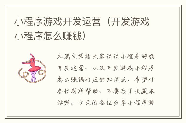 小程序游戏开发运营(开发游戏小程序怎么赚钱)