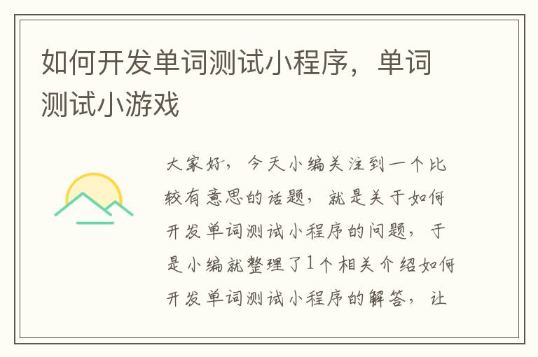 如何开发单词测试小程序,单词测试小游戏