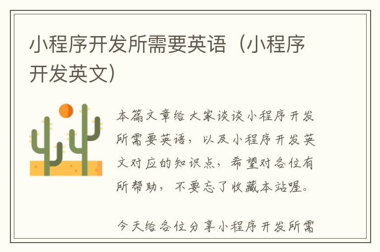 小程序开发所需要英语(小程序开发英文)