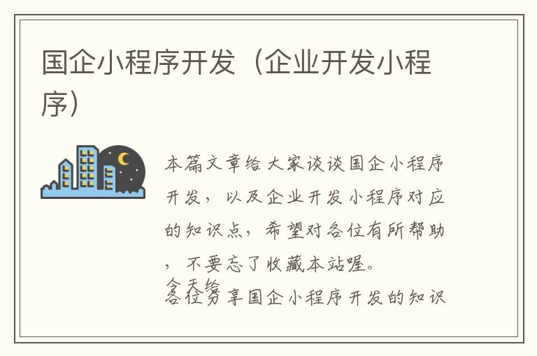 国企小程序开发(企业开发小程序)