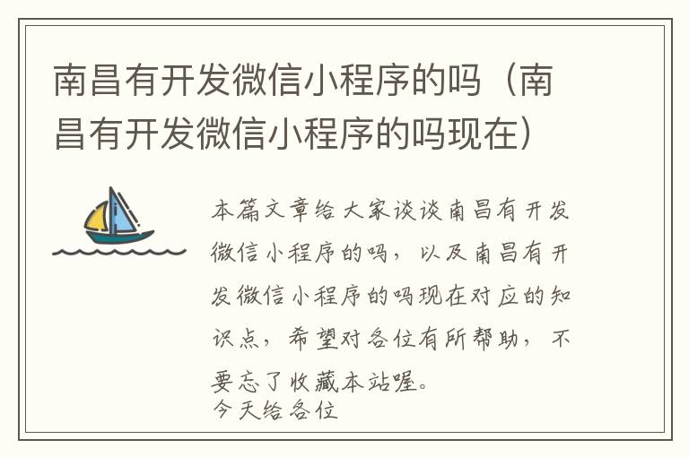 南昌有开发微信小程序的吗(南昌有开发微信小程序的吗现在)