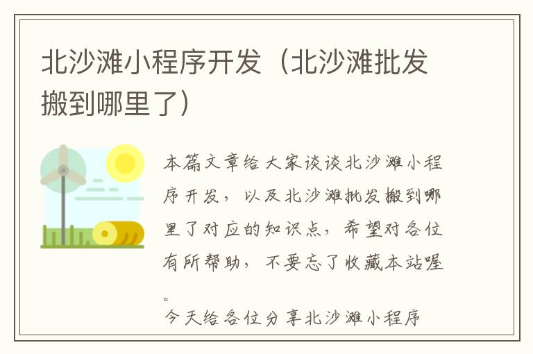 北沙滩小程序开发(北沙滩批发搬到哪里了)