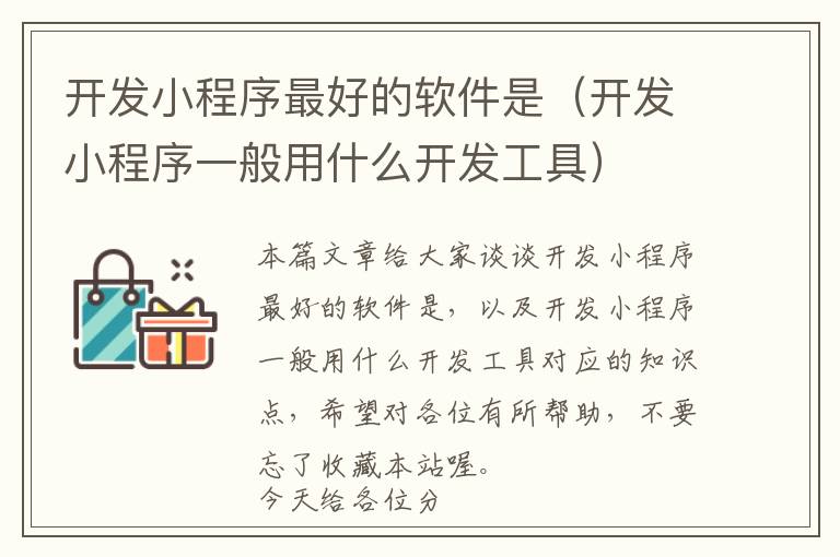 开发小程序最好的软件是(开发小程序一般用什么开发工具)
