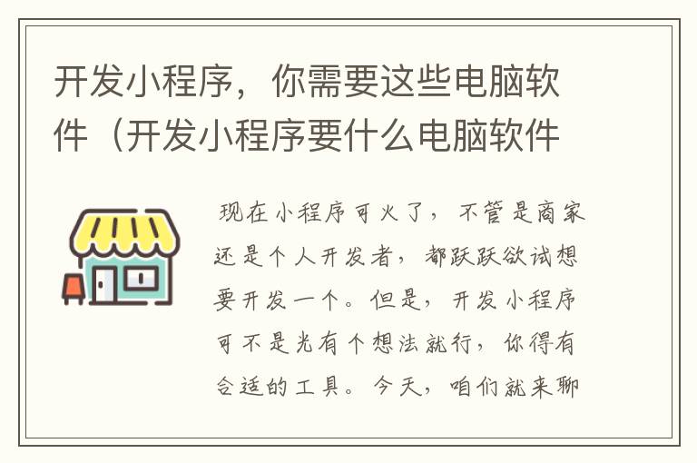 开发小程序,你需要这些电脑软件(开发小程序要什么电脑软件才能用)
