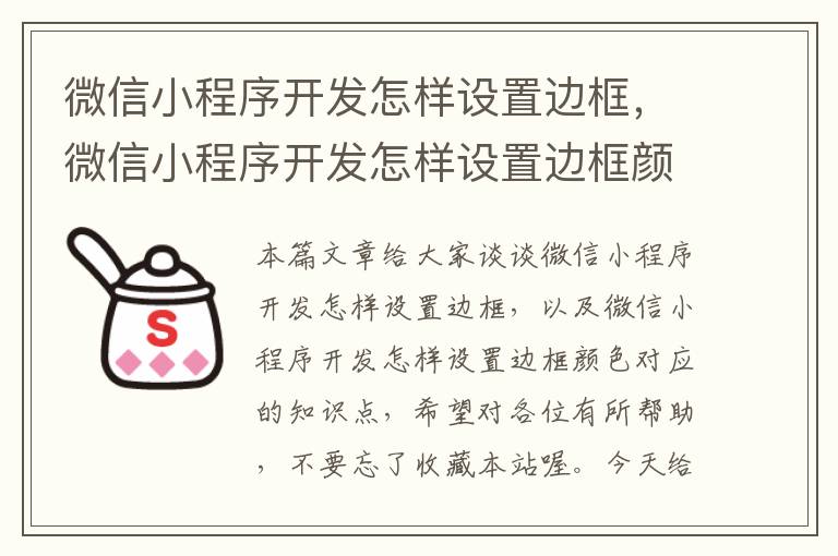 微信小程序开发怎样设置边框,微信小程序开发怎样设置边框颜色