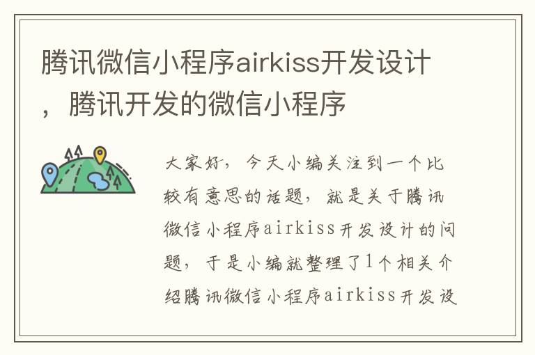 腾讯微信小程序airkiss开发设计，腾讯开发的微信小程序