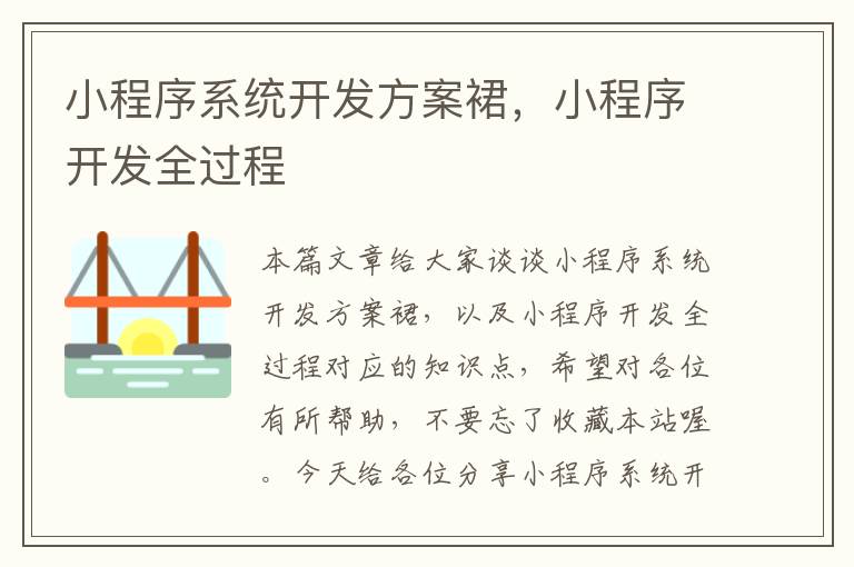 小程序系统开发方案裙,小程序开发全过程