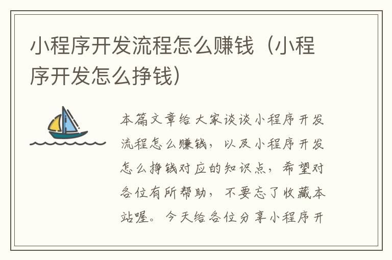 小程序开发流程怎么赚钱(小程序开发怎么挣钱)