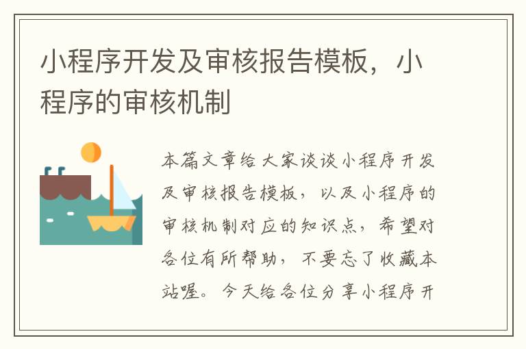 小程序开发及审核报告模板，小程序的审核机制