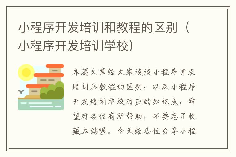 小程序开发培训和教程的区别(小程序开发培训学校)