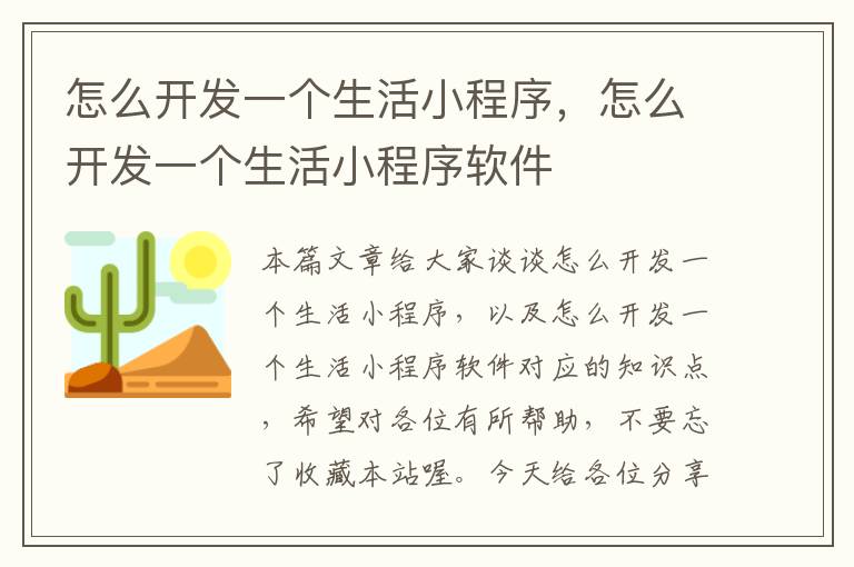 怎么开发一个生活小程序,怎么开发一个生活小程序软件