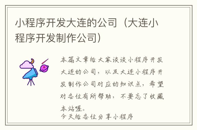 小程序开发大连的公司(大连小程序开发制作公司)