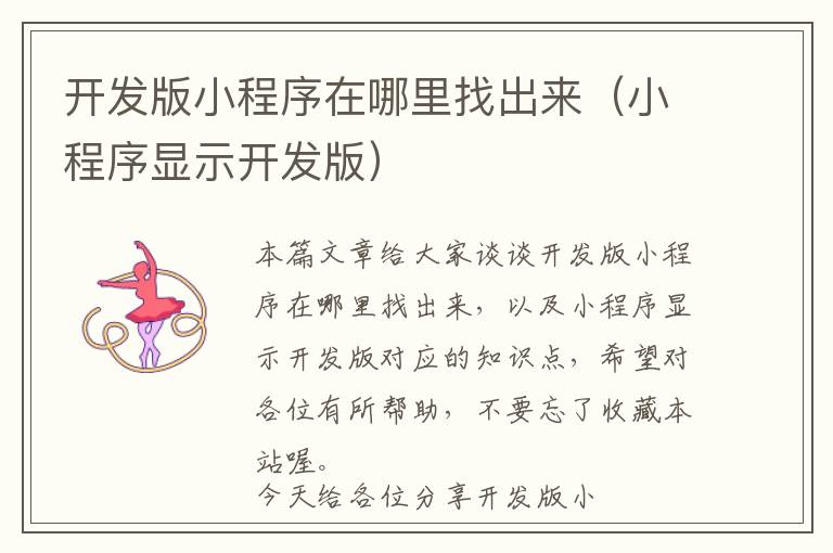 开发版小程序在哪里找出来(小程序显示开发版)