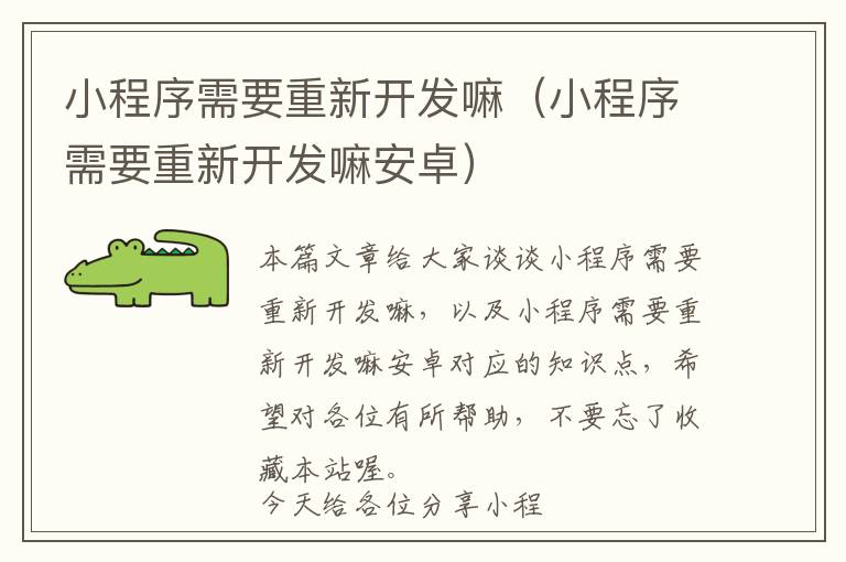小程序需要重新开发嘛(小程序需要重新开发嘛安卓)