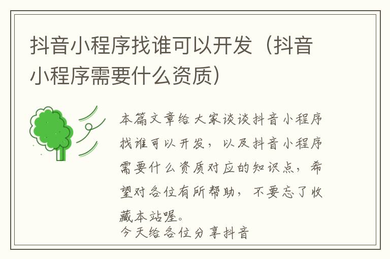 抖音小程序找谁可以开发(抖音小程序需要什么资质)