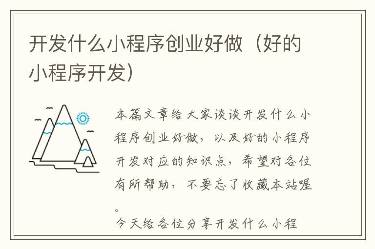 开发什么小程序创业好做(好的小程序开发)