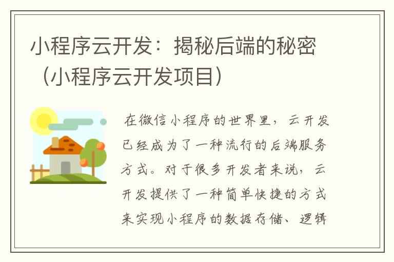 小程序云开发:揭秘后端的秘密(小程序云开发项目)
