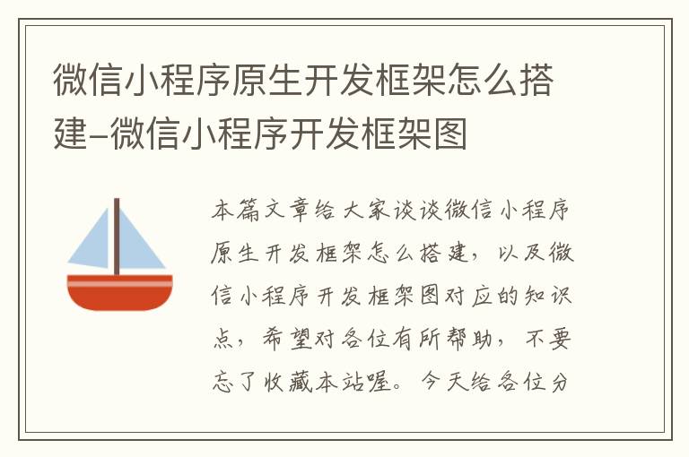 微信小程序原生开发框架怎么搭建-微信小程序开发框架图