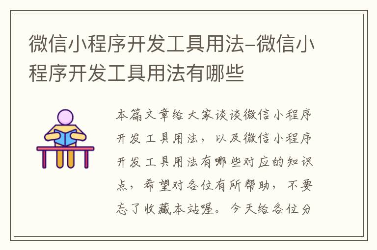 微信小程序开发工具用法-微信小程序开发工具用法有哪些