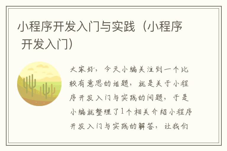 小程序开发入门与实践(小程序 开发入门)
