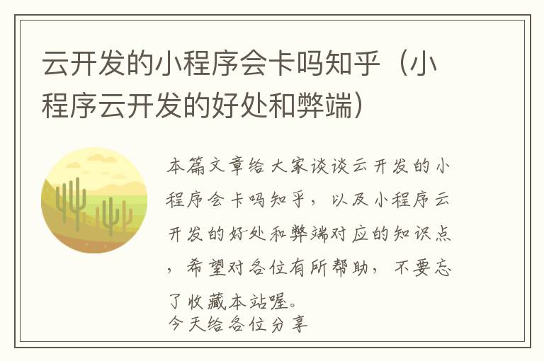 云开发的小程序会卡吗知乎(小程序云开发的好处和弊端)