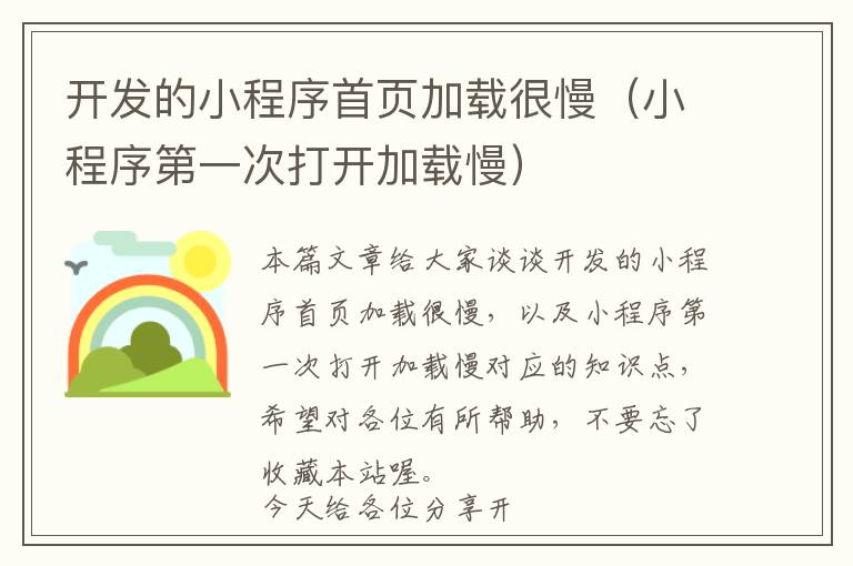 开发的小程序首页加载很慢(小程序第一次打开加载慢)