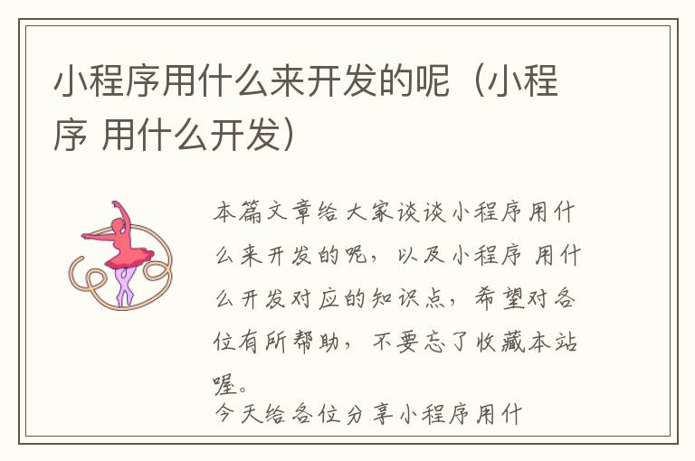 小程序用什么来开发的呢(小程序 用什么开发)