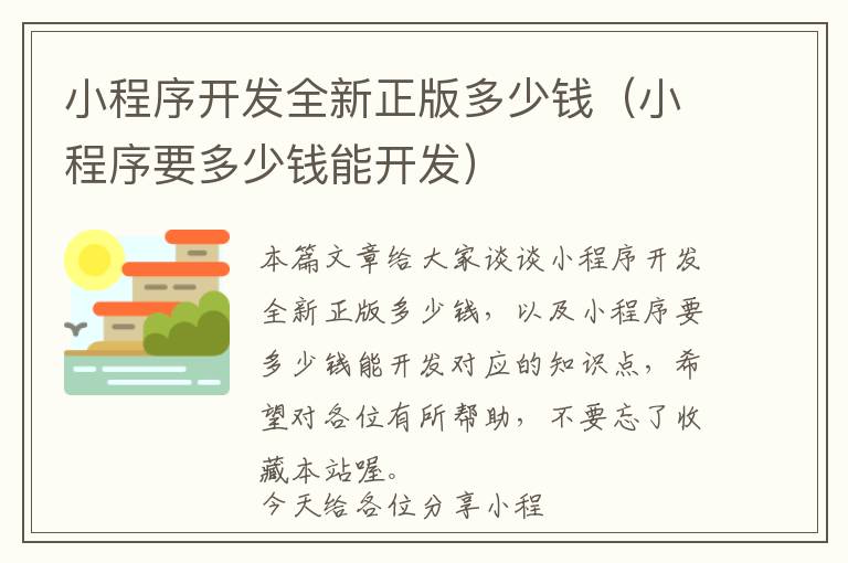 小程序开发全新正版多少钱(小程序要多少钱能开发)