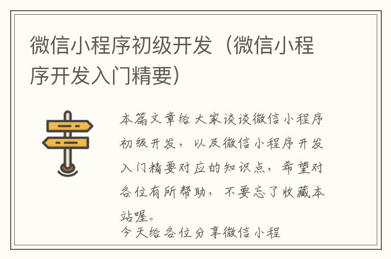 微信小程序初级开发(微信小程序开发入门精要)