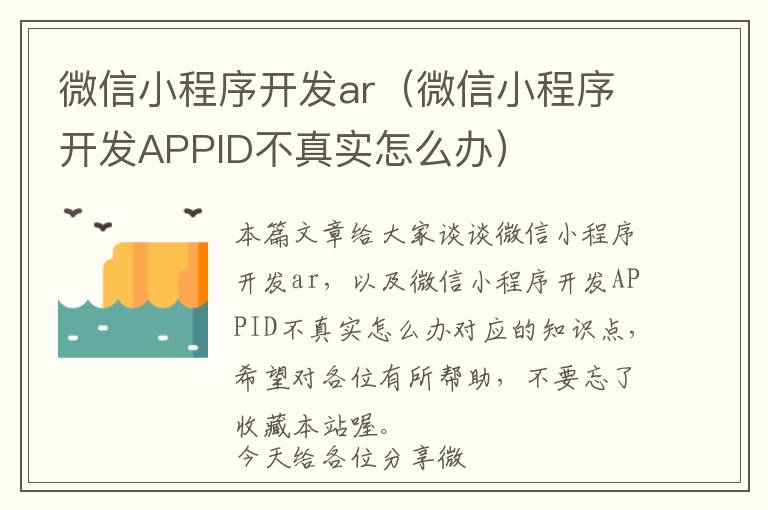微信小程序开发ar(微信小程序开发APPID不真实怎么办)