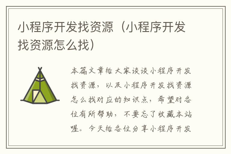 小程序开发找资源(小程序开发找资源怎么找)