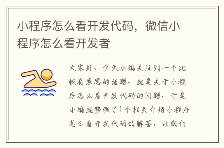 小程序怎么看开发代码,微信小程序怎么看开发者