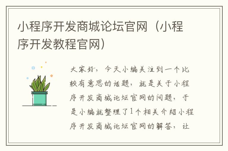 小程序开发商城论坛官网(小程序开发教程官网)