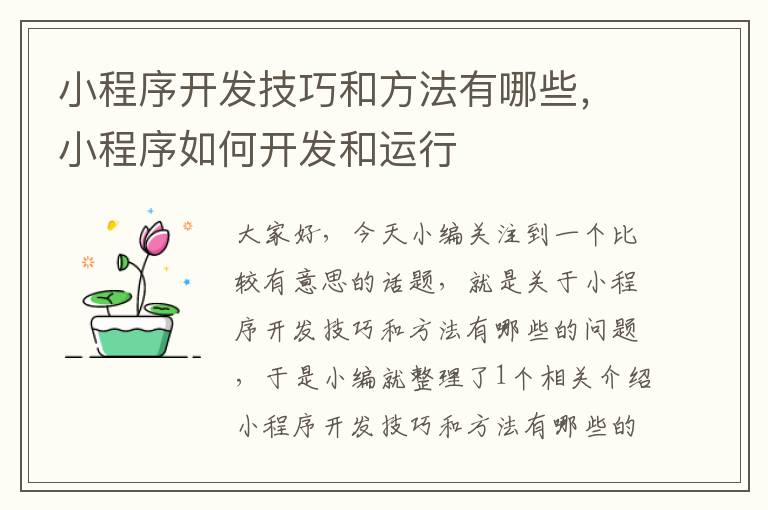 小程序开发技巧和方法有哪些,小程序如何开发和运行
