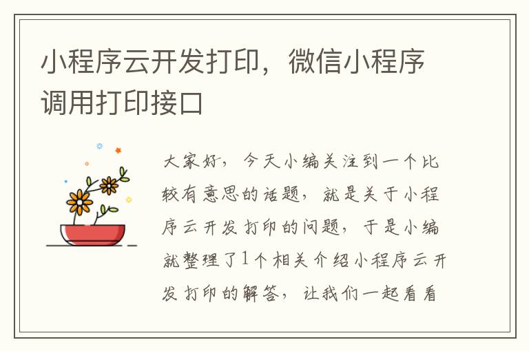 小程序云开发打印,微信小程序调用打印接口