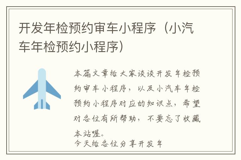 开发年检预约审车小程序(小汽车年检预约小程序)