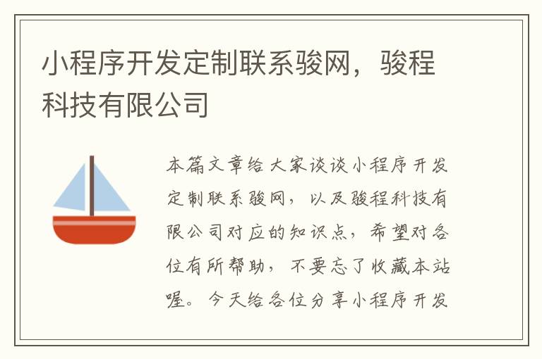 小程序开发定制联系骏网,骏程科技有限公司