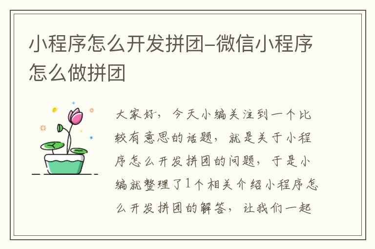 小程序怎么开发拼团-微信小程序怎么做拼团