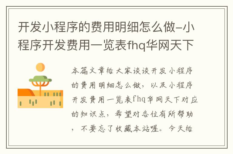 开发小程序的费用明细怎么做-小程序开发费用一览表fhq华网天下