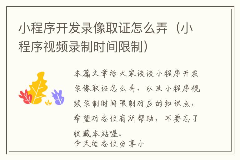 小程序开发录像取证怎么弄(小程序视频录制时间限制)
