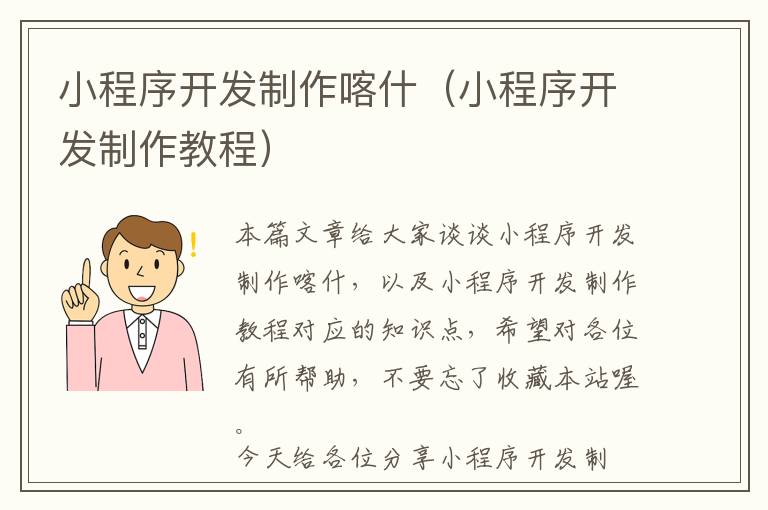 小程序开发制作喀什(小程序开发制作教程)