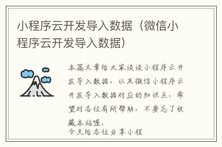 小程序云开发导入数据(微信小程序云开发导入数据)