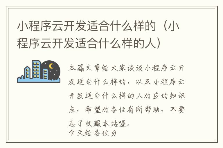 小程序云开发适合什么样的(小程序云开发适合什么样的人)