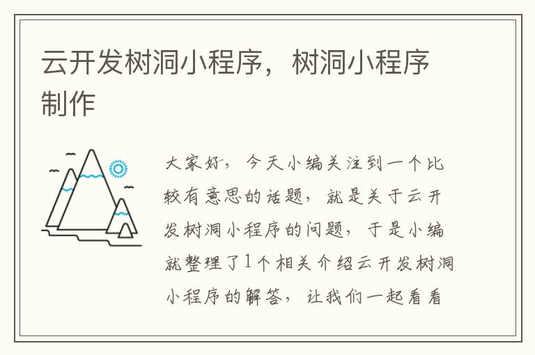 云开发树洞小程序,树洞小程序制作
