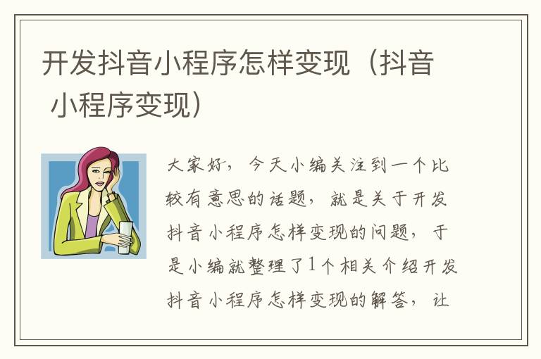 开发抖音小程序怎样变现(抖音 小程序变现)