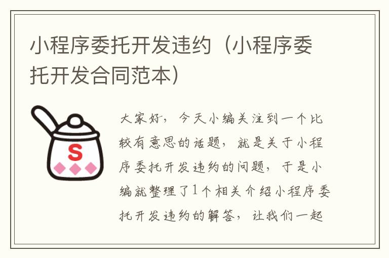 小程序委托开发违约(小程序委托开发合同范本)