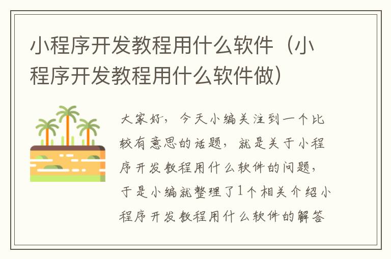 小程序开发教程用什么软件(小程序开发教程用什么软件做)